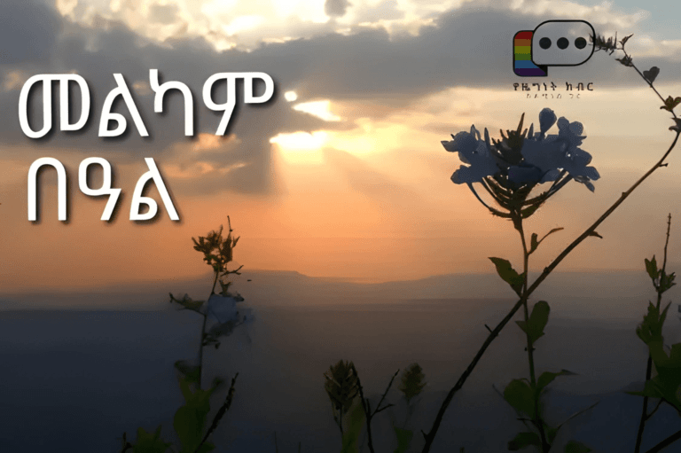 በዓል – ቤተሰብ (1)