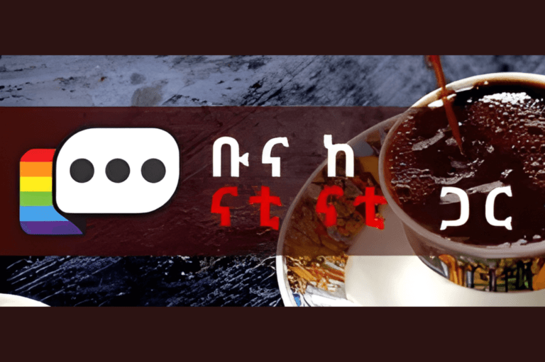 አቦል ቡና – ከናቲ ጋር (2) (1)